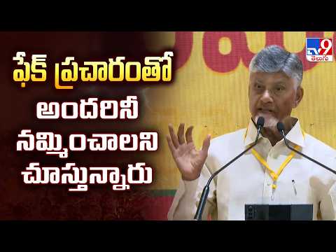 CM Chandrababu : ఫేక్ ప్రచారంతో అందరినీ నమ్మించాలని చూస్తున్నారు |TDP Politburo Members Ceremony-TV9 - TV9