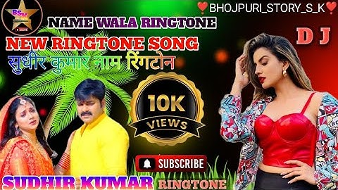 RINGTONE🙏. SUDHIR_KUMAR_NAME_KA_ RINGTONE #ringtone @DANGERGAME1-u1s #oldsong #hindisong#SUDHIR