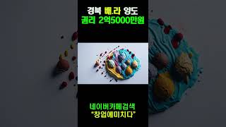 경북 배스킨라빈스 권리 2억5000만원 양도 합니다#shorts #배스킨라빈스 #베스킨라빈스 #양도양수 #창업 #매매