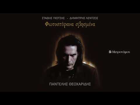 Παντελής Θεοχαρίδης  - Ο Έρωτας κι ο Θάνατος - (Στ. Γκότσης  - Δ. Λέντζος) - Official Audio Release