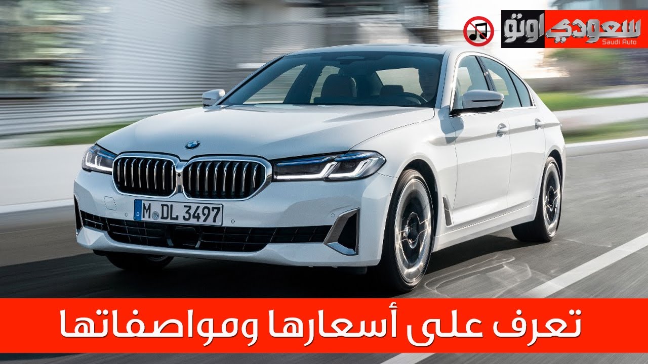 بي إم دبليو الفئة الخامسة 2021 فيس ليفت  BMW 5 Series 2021 Facelift