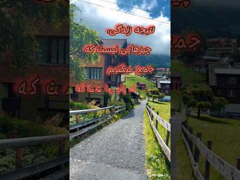 مهربان تر باشیم راه دوری نمیره