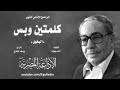 البخيل برنامج كلمتين وبس فؤاد المهندس البخيل برنامج كلمتين وبس فؤاد المهندس