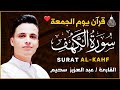 سورة الكهف كاملة كلها خشوع وطمأنينه القارئ عبدالعزيز سحيم Surah Al Kahf By Abdulaziz Sheim سورة الكهف كاملة كلها خشوع وطمأنينه القارئ عبدالعزيز سحيم Surah Al Kahf By Abdulaziz Sheim