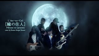 「瞳の住人」Hitomi no Jyuunin - L'Arc~en~Ciel (cover by Sensor Senpai Sensor)