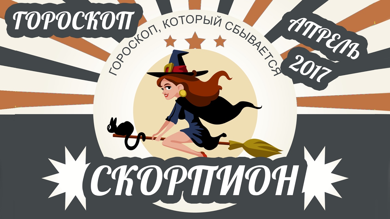 гороскоп скорпиона апрель гороскоп скорпиона апрель