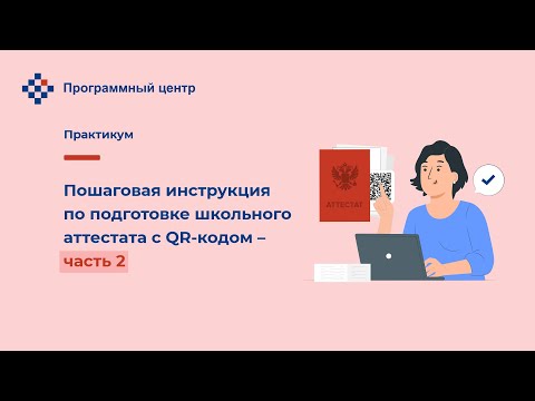 Пошаговая инструкция по подготовке школьного аттестата с QR-кодом – часть 2