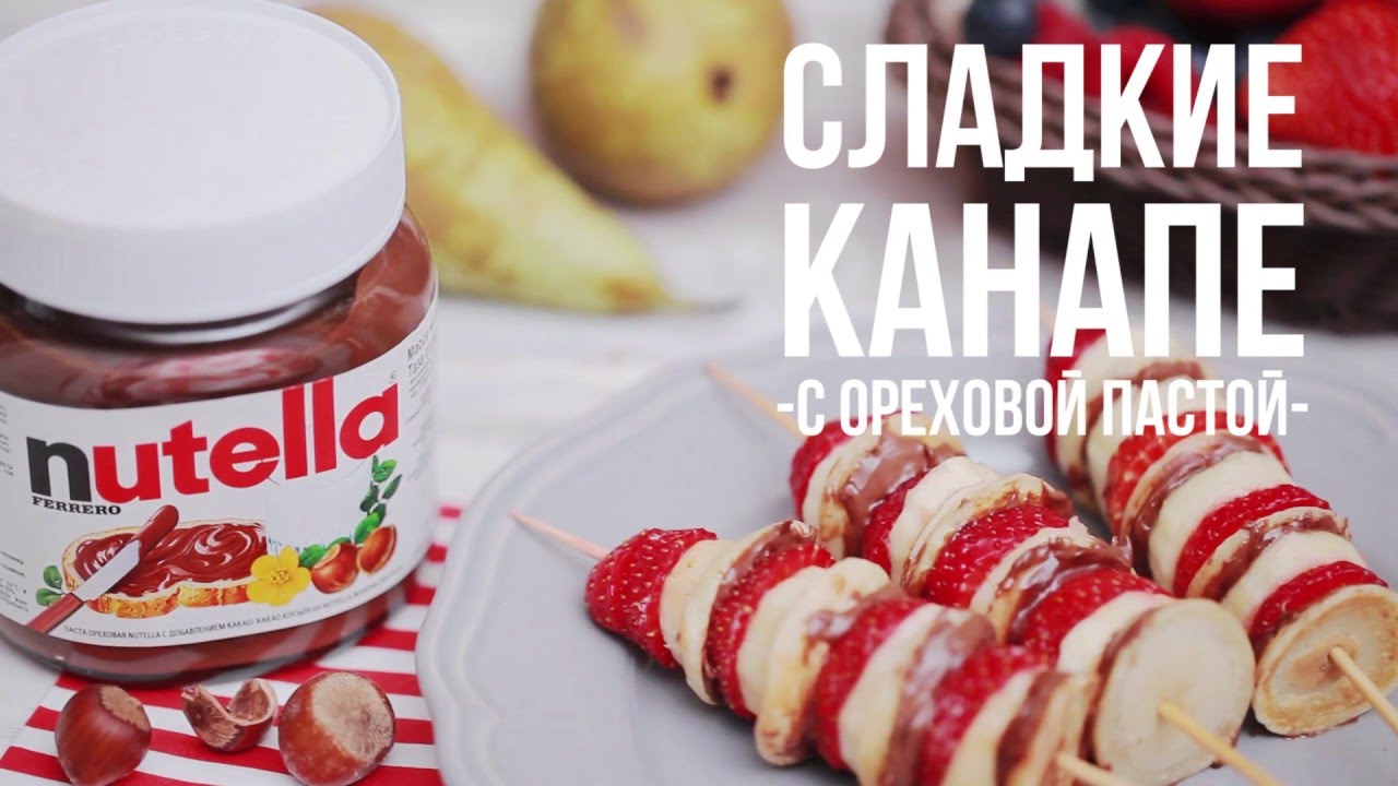 Сладкие канапе [eat easy]