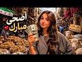 تكاليف عيد الأضحى في سوريا لعام 2026 