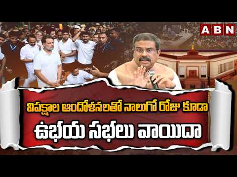 విపక్షాల ఆందోళనలతో నాలుగో రోజు కూడా ఉభయ సభలు వాయిదా | Parliament Monsoon Session 2026 | ABN