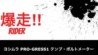 【MT-25】ヨシムラ PRO-GRESS1 テンプ・ボルトメーター