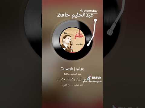 جواب حبيبي عبدالحليم حافظ مشاركه من الفنان عراقي غازي العندليب