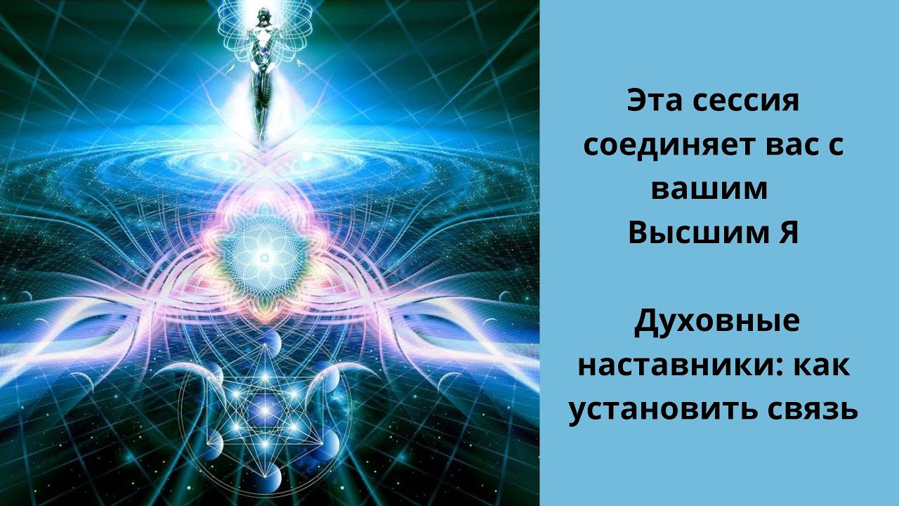 Духовные наставники отзывы. Высшее я духовный наставник. Наставники и высшее я. Духовное я пример.