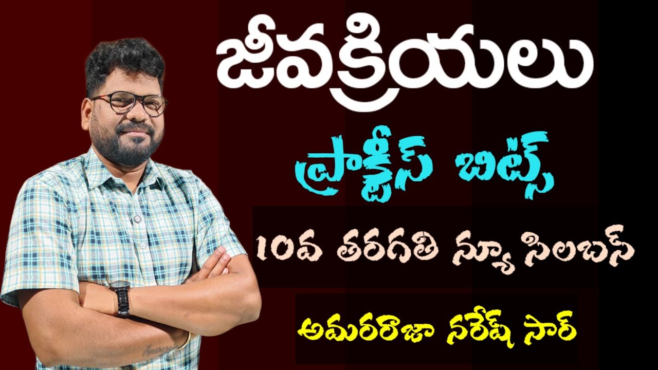 జీవక్రియలు ప్రాక్టీస్ బిట్స్||10వ తరగతి న్యూ సిలబస్||NARESH BIOSCIENCE 