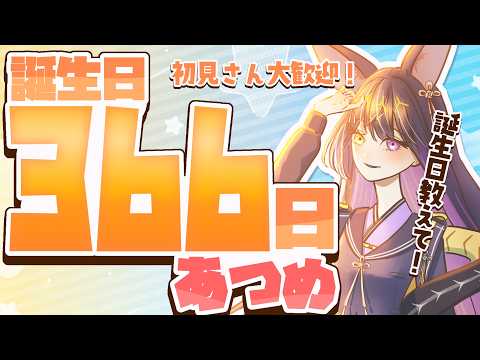 【耐久】誕生日366日耐久😭初見さん助けて😭【#新人vtuber 】の配信サムネイル