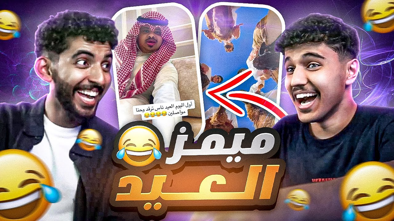 ميمز و كرنجيات العيد مع صليح | الممثل حسين البارقي 😂