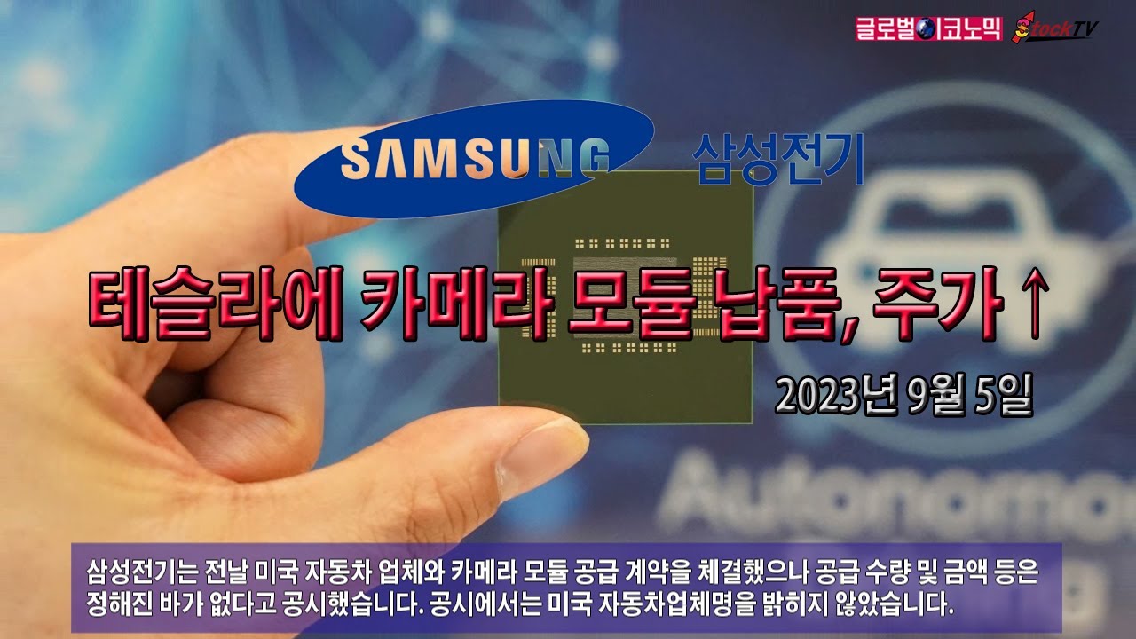 삼성전기, 테슬라에 카메라 모듈 납품, 주가↑