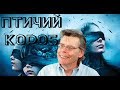 Обзор фильма &quot;Птичий короб&quot; (Стивен Кинг одобряет)