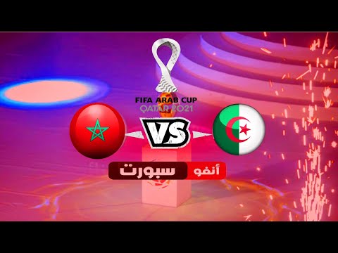 موعد مباراة الجزائر والمغرب والقنوات الناقلة 2021-12-11 في كأس العرب