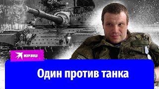 Герой-сибиряк вышел к танку один на один и победил