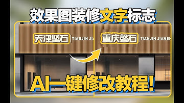 AI一键修改文字教程！效果图装修文字标志，无需PS，全网简单的AI文字修改工具！