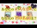 『2022年アナタの正式な恋人になる人の名前（下の名前）』をガチで当てます！お相手の特徴・性格・繋がるために必要な行動など。最短最速での告白や運命の人との出会いもありそうです。