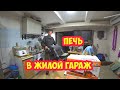 Печь поросёнок в жилой гараж