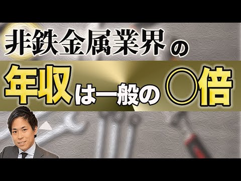 【高待遇でホワイト！？】非鉄金属業界への就活事情