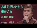 「おまえがいたから俺がいる」小金沢昇司 cover HARU