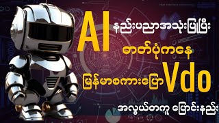 AI နည်းပညာသုံးပြီးဓာတ်ပုံကနေ စကားပြောVdoအဖြစ်အလွယ် တကူပြောင်းနည်းHowToChange PhotoToTalkingVdoWithAI