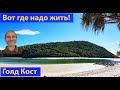 Река с пляжем. Золотое Побережье Австралии. (видео 264)