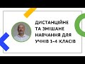 ДИСТАНЦІЙНЕ ТА ЗМІШАНЕ НАВЧАННЯ ДЛЯ УЧНІВ 1-4 КЛАСІВ | ОНЛАЙН-КУРС ДЛЯ ВЧИТЕЛІВ ТА КЕРІВНИКІВ ШКІЛ