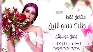 زفة عروس باسم مشاعل  فقط   طلت سمو الزين   لطلب 0508330667