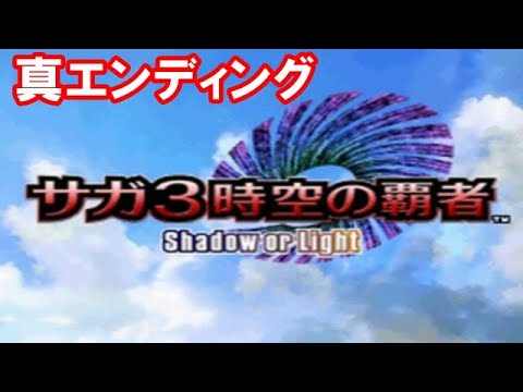 DS版】サガ3 時空の覇者を振り返る - YouTube