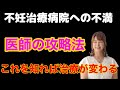 「年齢だから仕方ない」医師からの辛い言葉の数々とどう向き合うのか？授かれる不妊治療とは