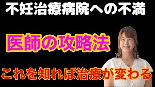 「年齢だから仕方ない」医師からの辛い言葉の数々とどう向き合うのか？授かれる不妊治療とは