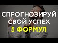 ПОЧЕМУ ОДНИ ДОБИВАЮТСЯ УСПЕХА, А ДРУГИЕ НИКОГДА К НЕМУ НЕ ПРИДУТ?