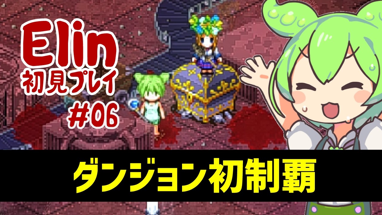 【初見】Elin #6 ダンジョン初制覇！ 【ずんだもんゲーム実況】