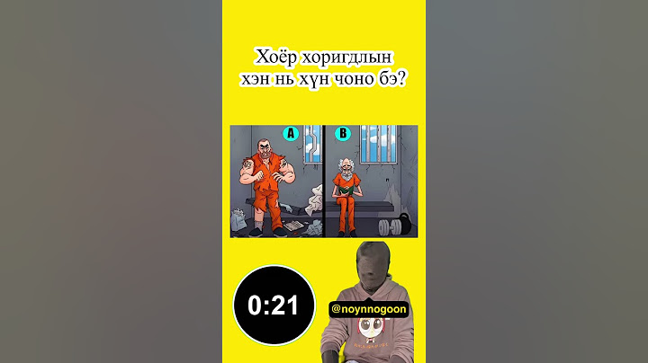 Хоёр хоригдлын хэн нь хүн чоно вэ?🐺