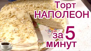 Быстрый И Вкусный НАПОЛЕОН 🍰 НАСТОЯЩИЙ ТОРТ НАПОЛЕОН