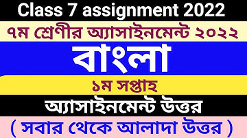 class 7 assignment 2022 bangla  1st week assignment answer | ৭ম শ্রেণীর অ্যাসাইনমেন্ট ২০২২ ১ম সপ্তাহ