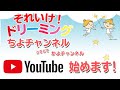 それいけ!ドリーミング ちよチャンネル が始まります!