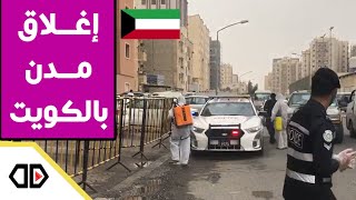 تطويق مدن ومطاردات لمخالفي حظر التجوال بالكويت??