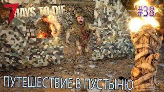 ПУТЕШЕСТВИЕ В ПУСТЫНЮ | 7 Days To Die alpha 20 | СЕРИЯ 38 СЕЗОН 3