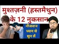 MushtZani (Hastmaithun) Ke 12 Nuqsanaat || मुश्तज़नी करने से होते हैं ये नुकसानात