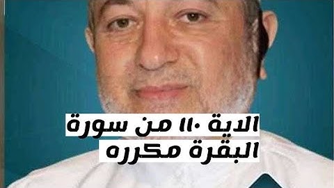 الاية ١١٠ من سورة البقرة مكرره للإتقان بصوت الشيخ ايمن سويد(وَأَقِيمُوا۟ ٱلصَّلَوٰةَ وَءَاتُوا۟...)