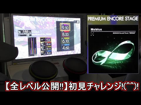 【HIGH VOLTAGE GITADORA】Mobius【プレアン!!全レベル公開!!】MASTERダントツに難しいですｗ KAZUSIDO 動画 １３２３