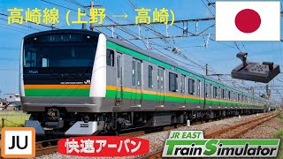 JR東日本トレインシミュレータ: 高崎線 (上野 → 高崎) E233系3000番代　快速アーバン