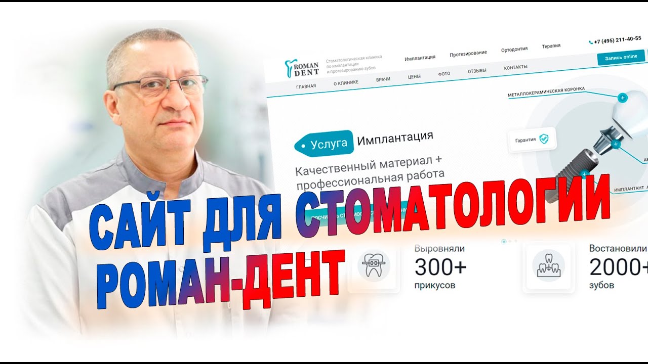 Создание сайта для стоматологии roman-dent.ru 