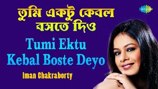 Tumi Ektu Kebal Boste Deyo | তুমি একটু কেবল বসতে দিও | Iman Chakraborty | Rabindranath Tagore